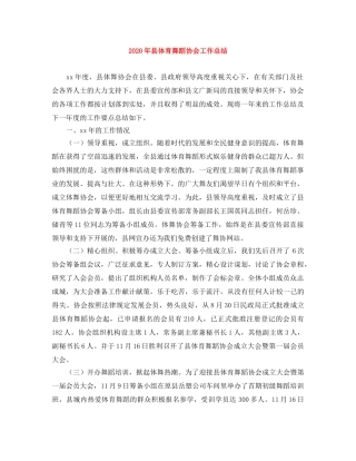 2020年县体育舞蹈协会工作总结 