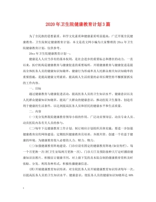 2020年卫生院健康教育计划3篇 