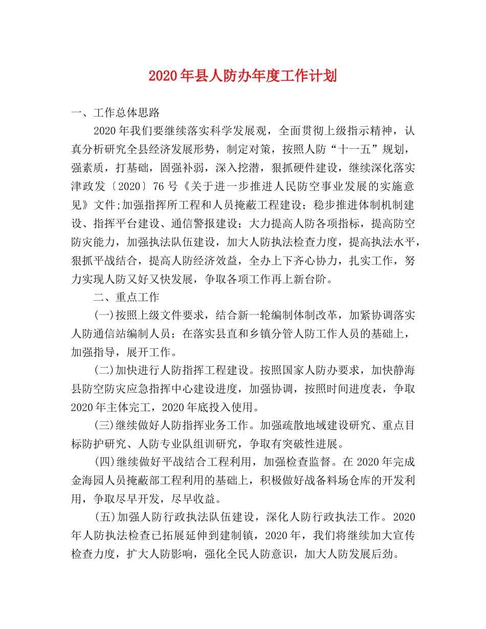 2020年县人防办年度工作计划 _第1页