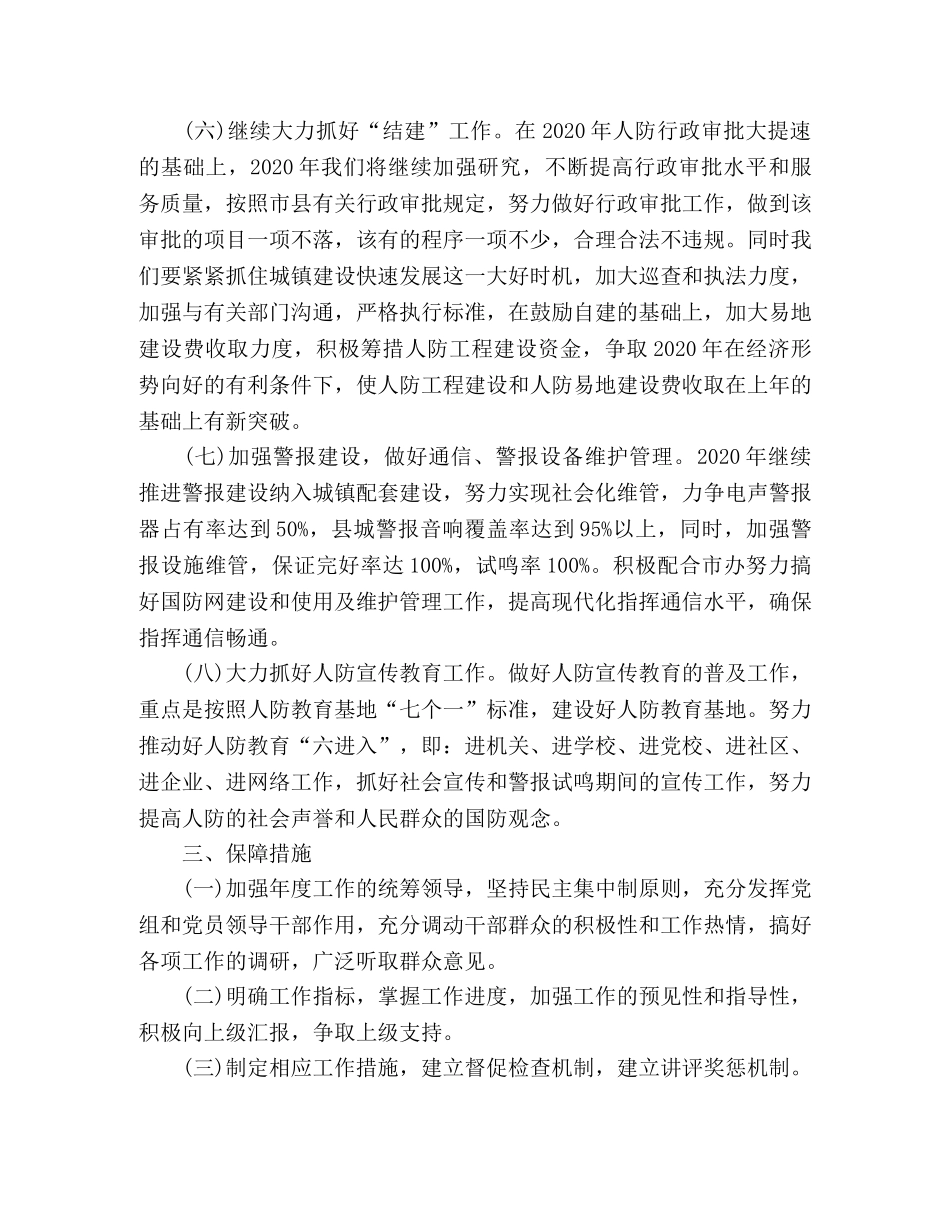 2020年县人防办年度工作计划 _第2页