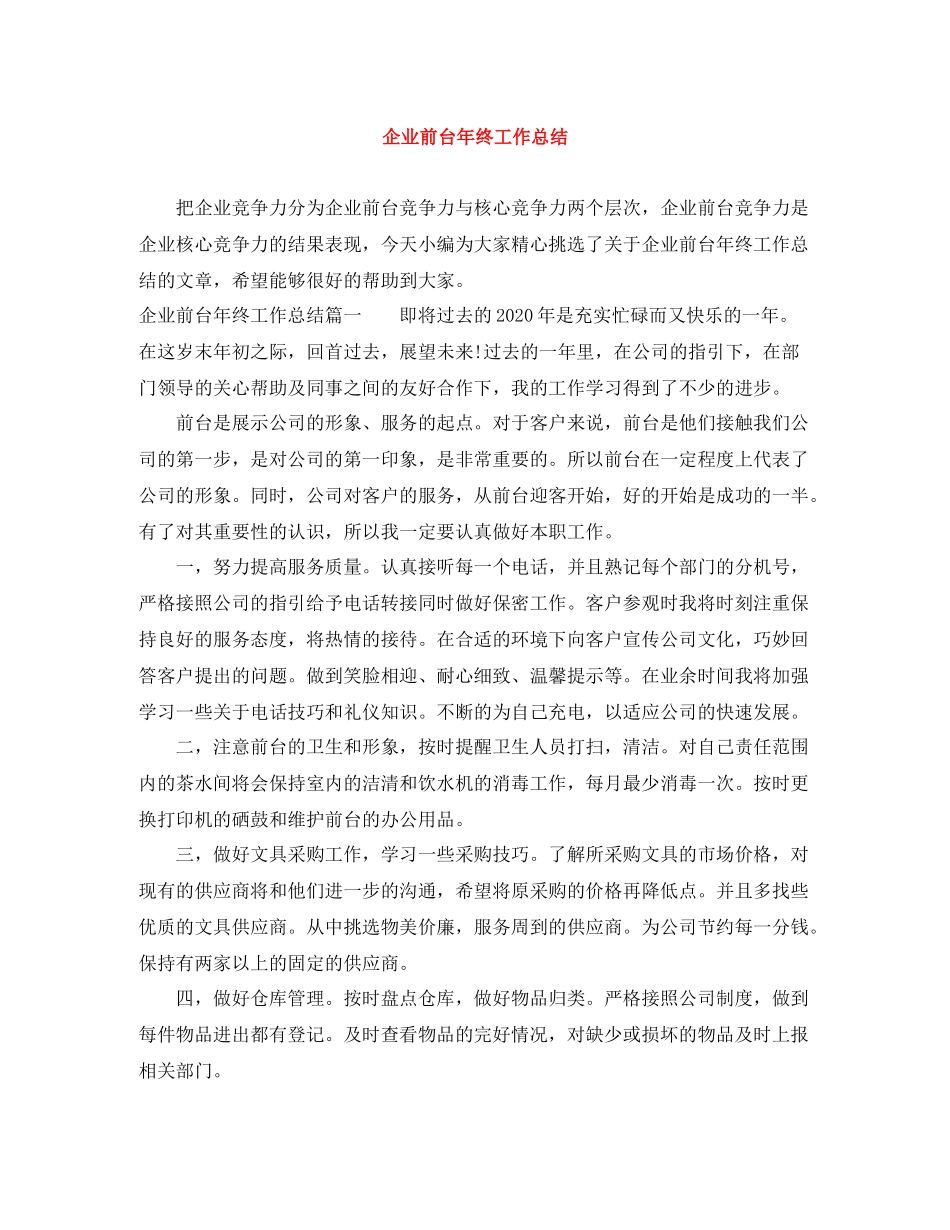 企业前台年终工作总结_第1页