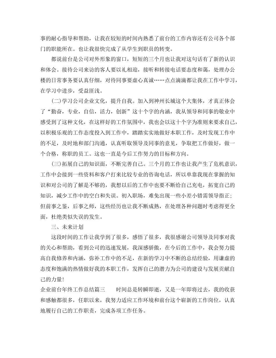 企业前台年终工作总结_第3页