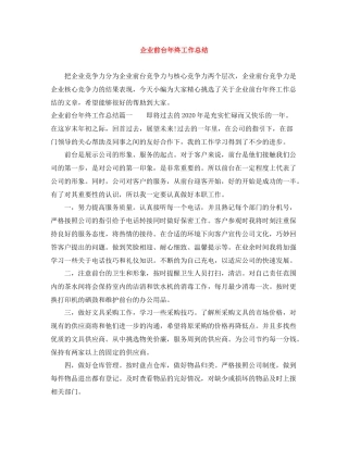 企业前台年终工作总结