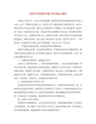 2020年卫生院办公室工作计划ppt例文 