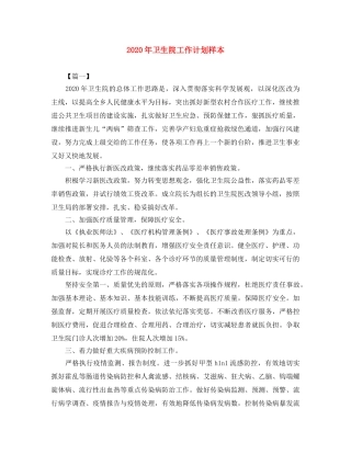 2020年卫生院工作计划样本 