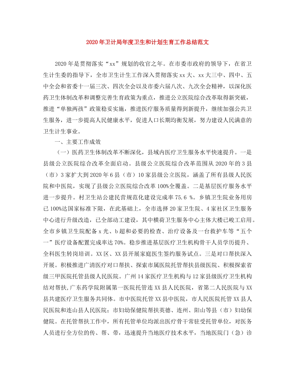 2020年卫计局年度卫生和计划生育工作总结范文 _第1页