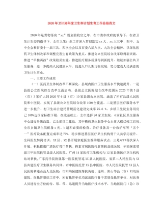 2020年卫计局年度卫生和计划生育工作总结范文 