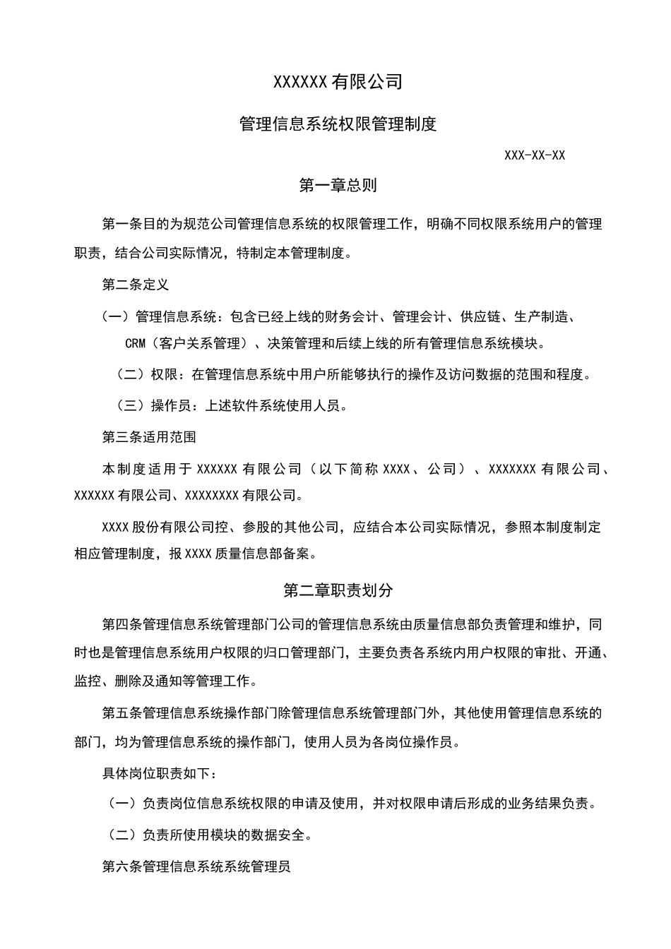 管理信息系统权限管理制度_第1页