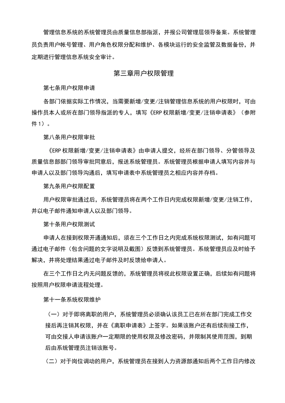 管理信息系统权限管理制度_第2页