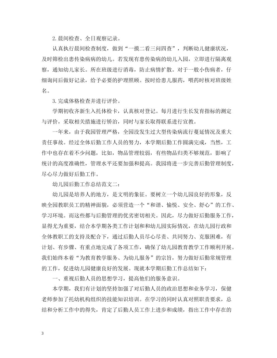 幼儿园后勤工作总结范文22_第3页