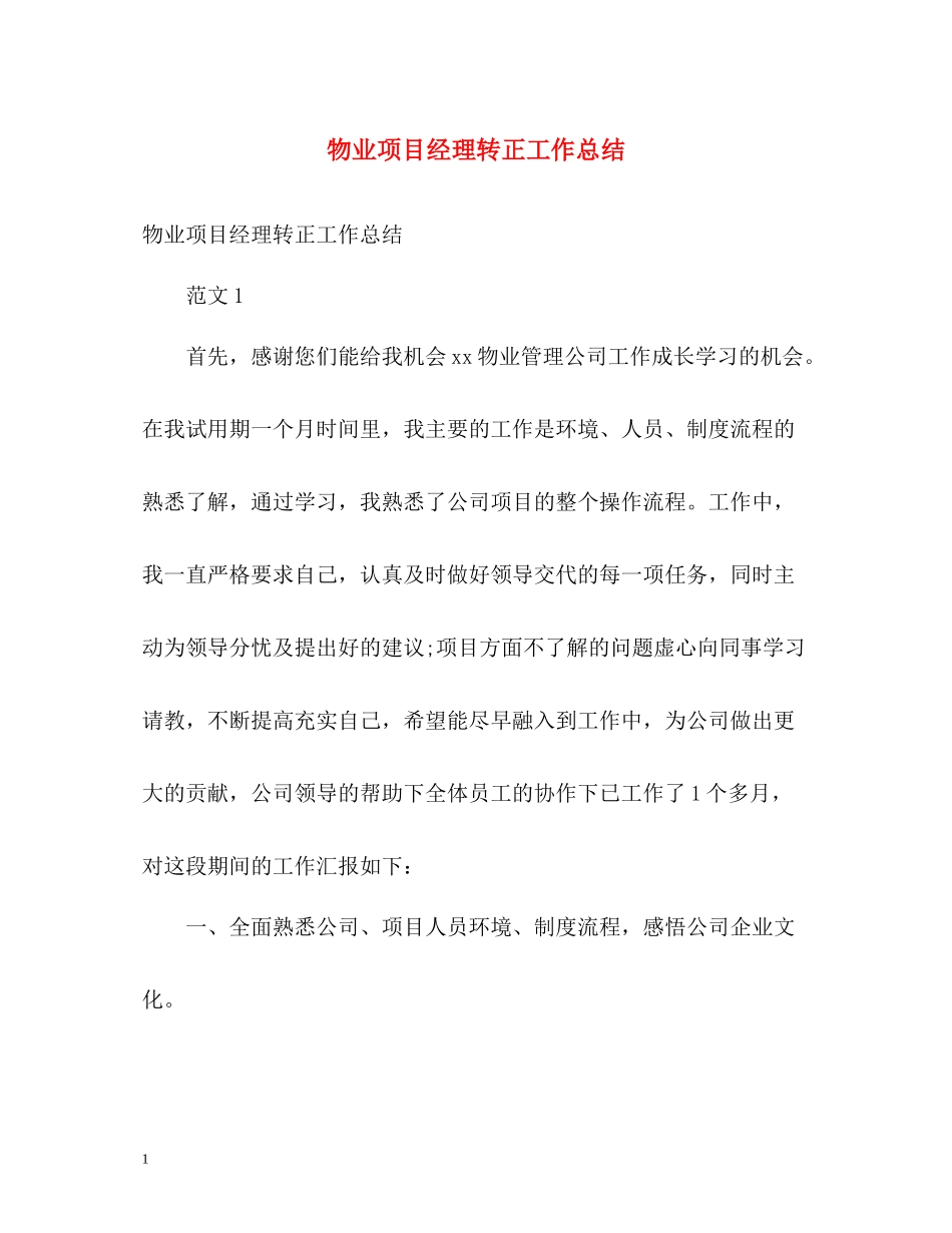 物业项目经理转正工作总结_第1页