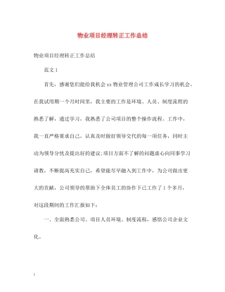 物业项目经理转正工作总结