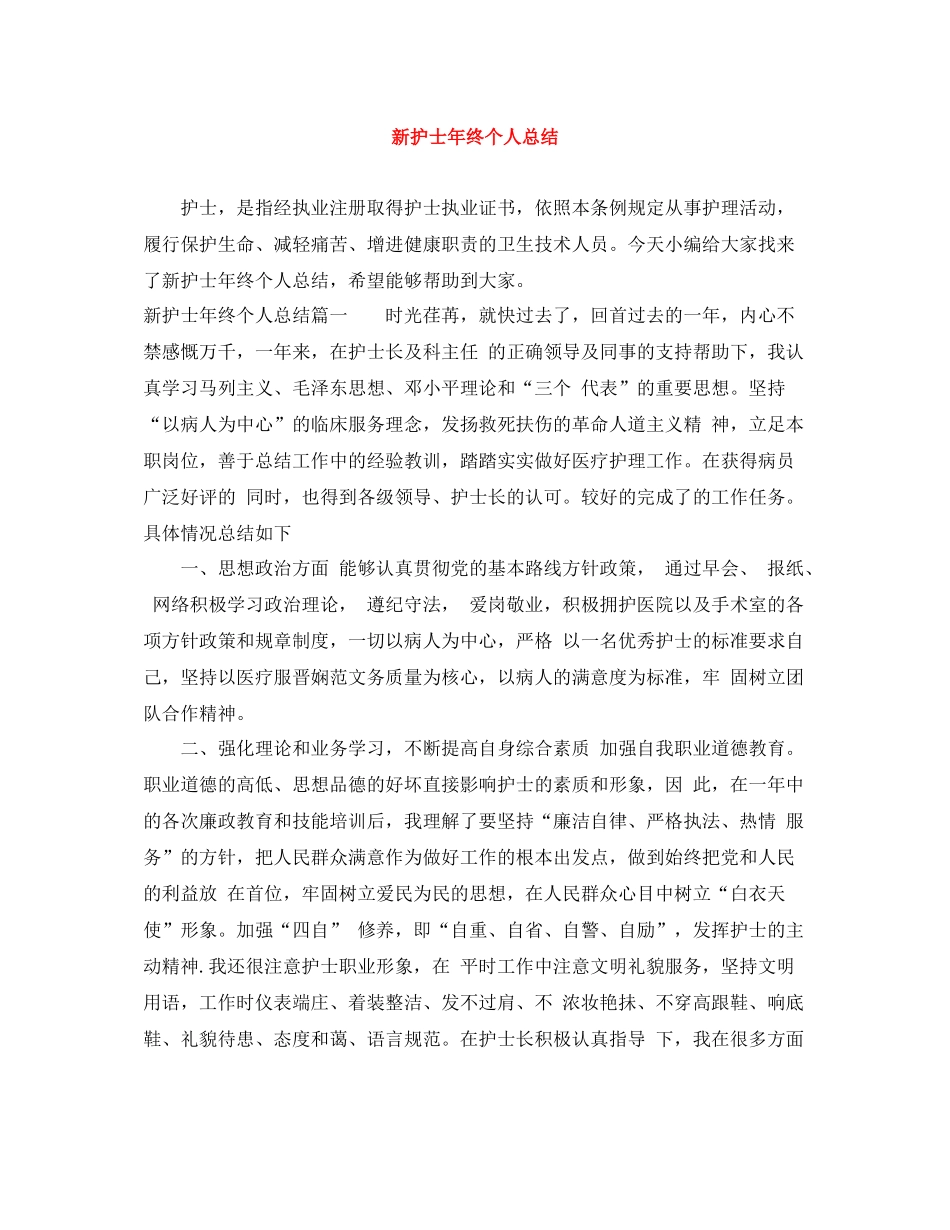 新护士年终个人总结_第1页