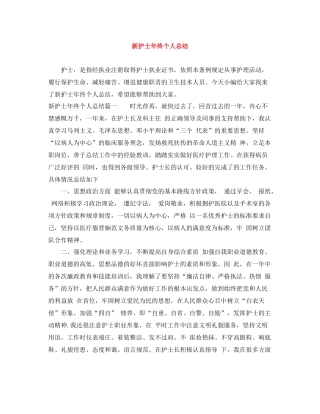 新护士年终个人总结