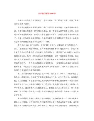 生产实习总结3000字