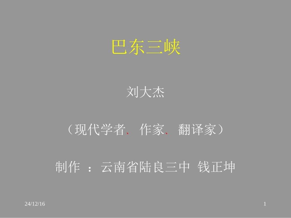 《巴东三峡》教学课件（38张）_第1页