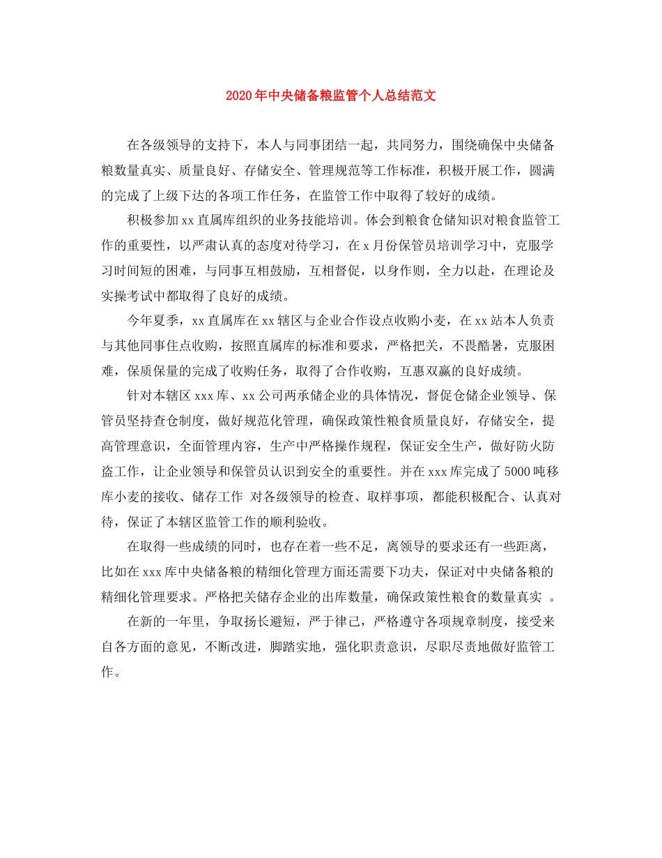 2020年中央储备粮监管个人总结范文_第1页