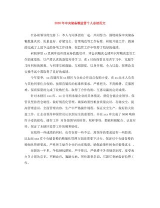 2020年中央储备粮监管个人总结范文