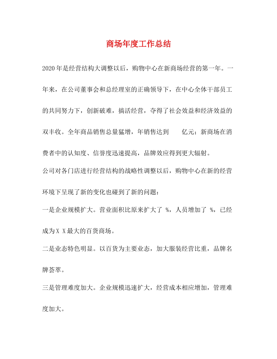 商场年度工作总结_第1页