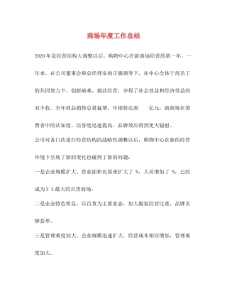 商场年度工作总结