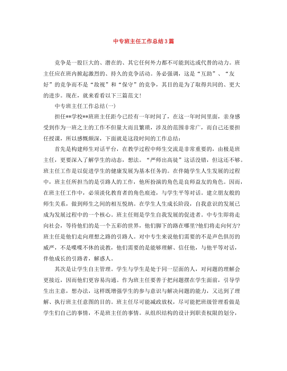 中专班主任工作总结3篇_第1页