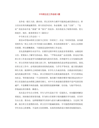 中专班主任工作总结3篇