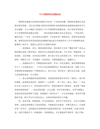中小学教师职业道德总结