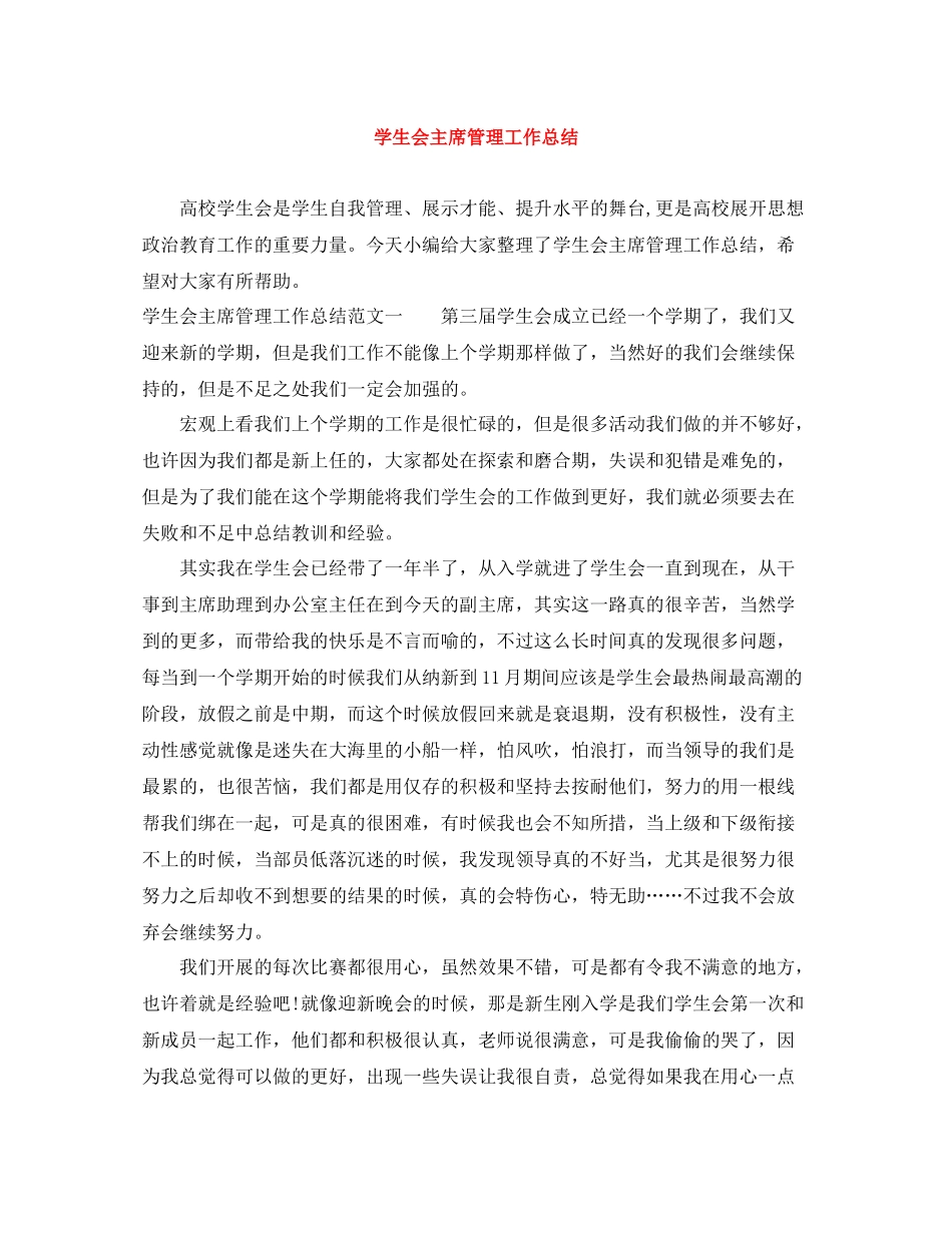 学生会主席管理工作总结_第1页