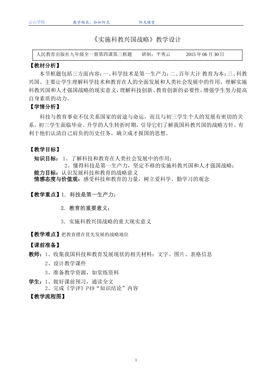 政治《实施科教兴国战略》教学设计（平秀云）_第1页