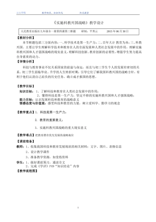 政治《实施科教兴国战略》教学设计（平秀云）