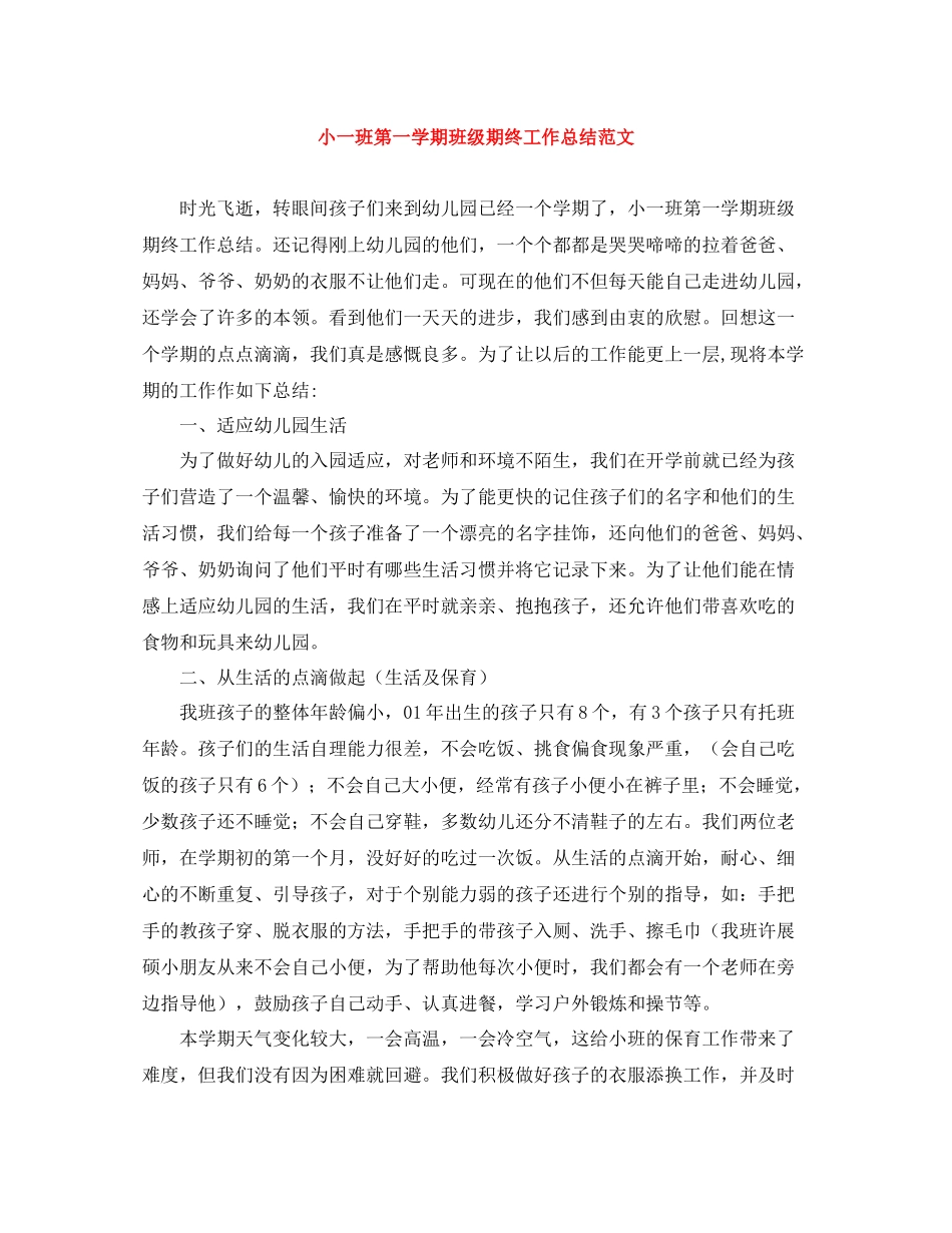 小一班第一学期班级期终工作总结范文_第1页