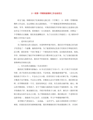 小一班第一学期班级期终工作总结范文