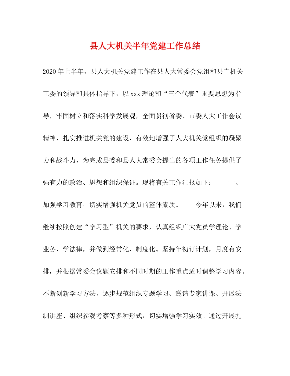 县人大机关半年党建工作总结_第1页