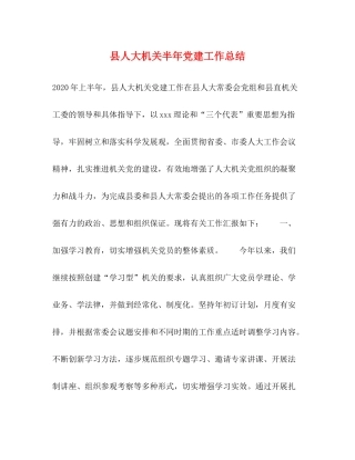 县人大机关半年党建工作总结