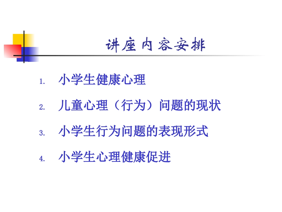 关注小学生心理健康_第2页