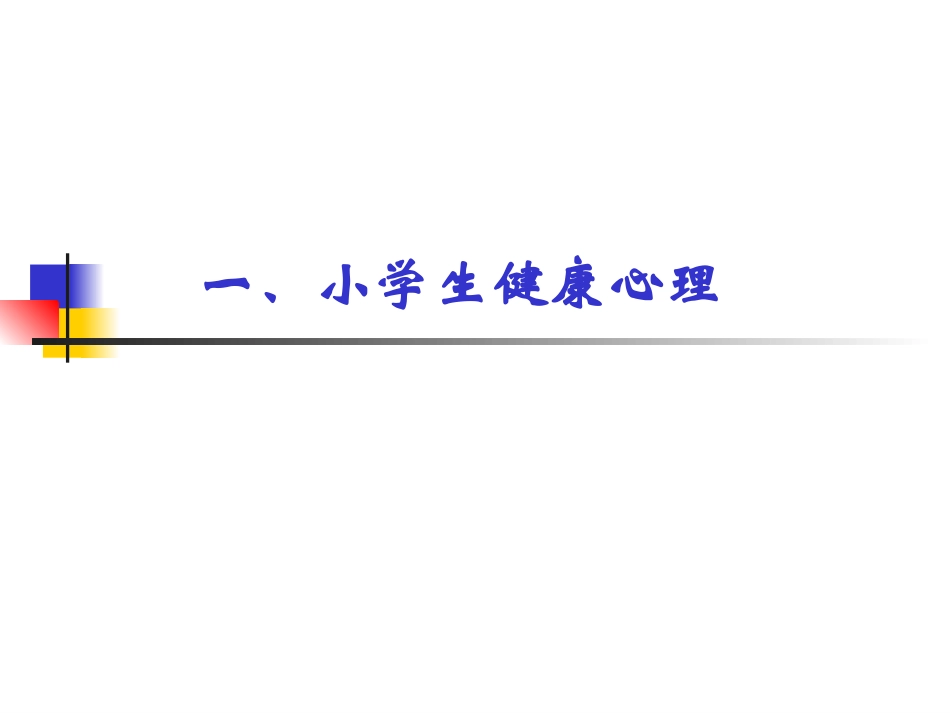 关注小学生心理健康_第3页