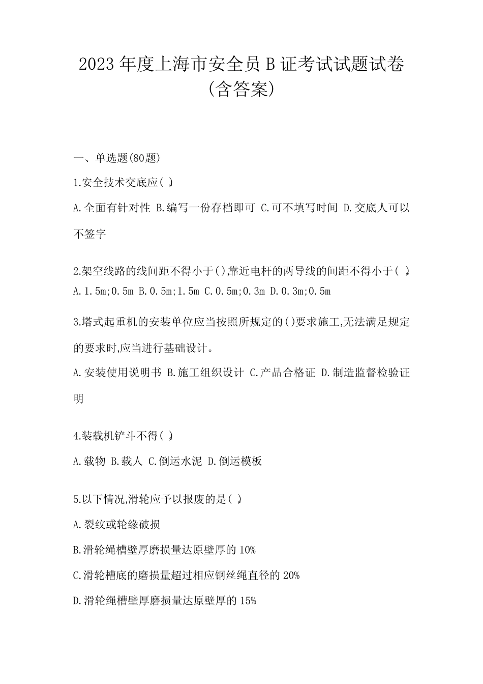 2023年度上海市安全员B证考试试题试卷(含答案) _第1页