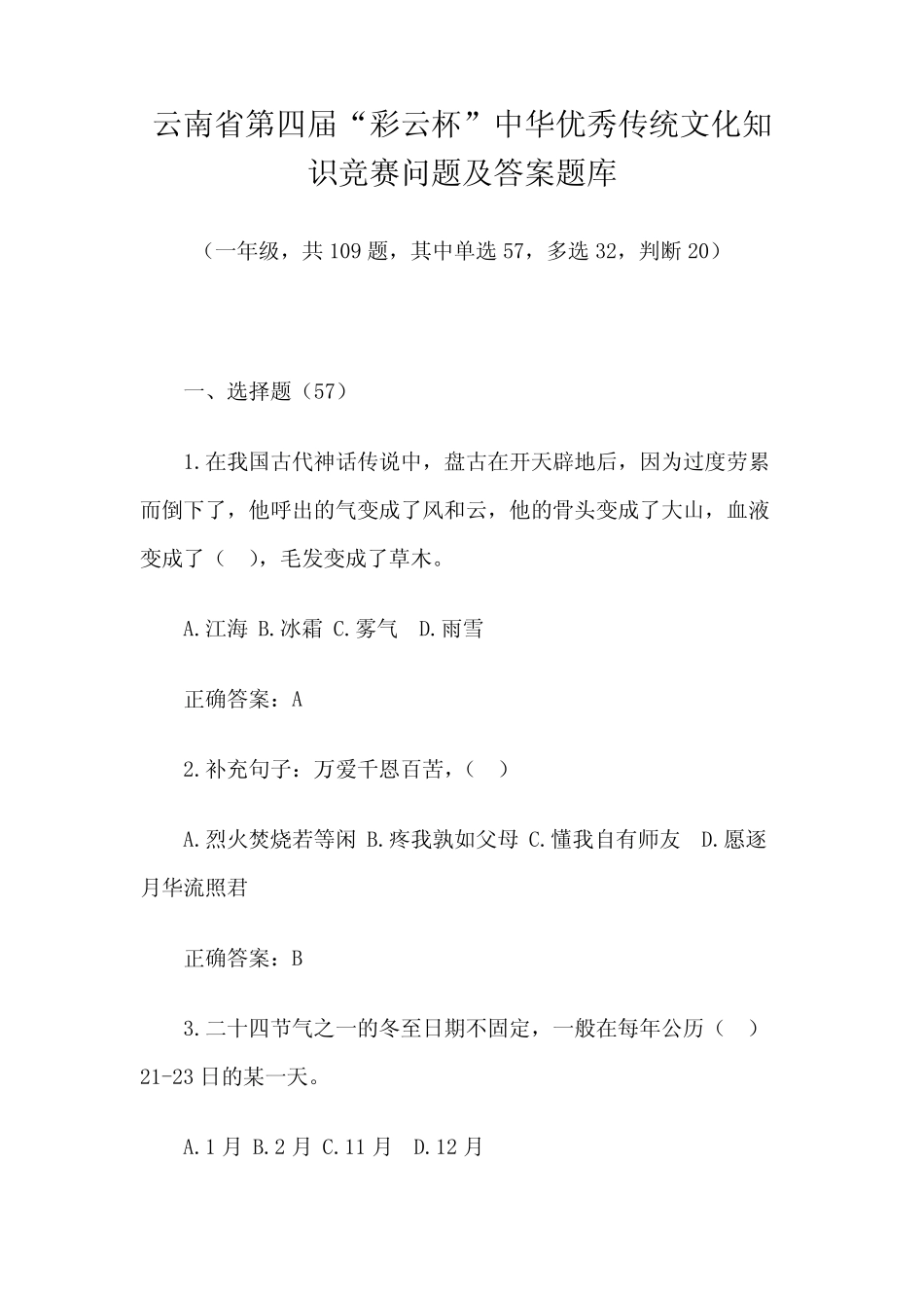 中华优秀传统文化知识竞赛问题及答案题库(一年级,共109题) _第1页