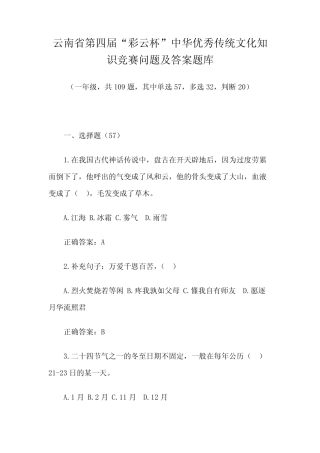 中华优秀传统文化知识竞赛问题及答案题库(一年级,共109题) 