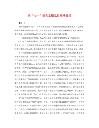 庆七一建党主题党日活动总结