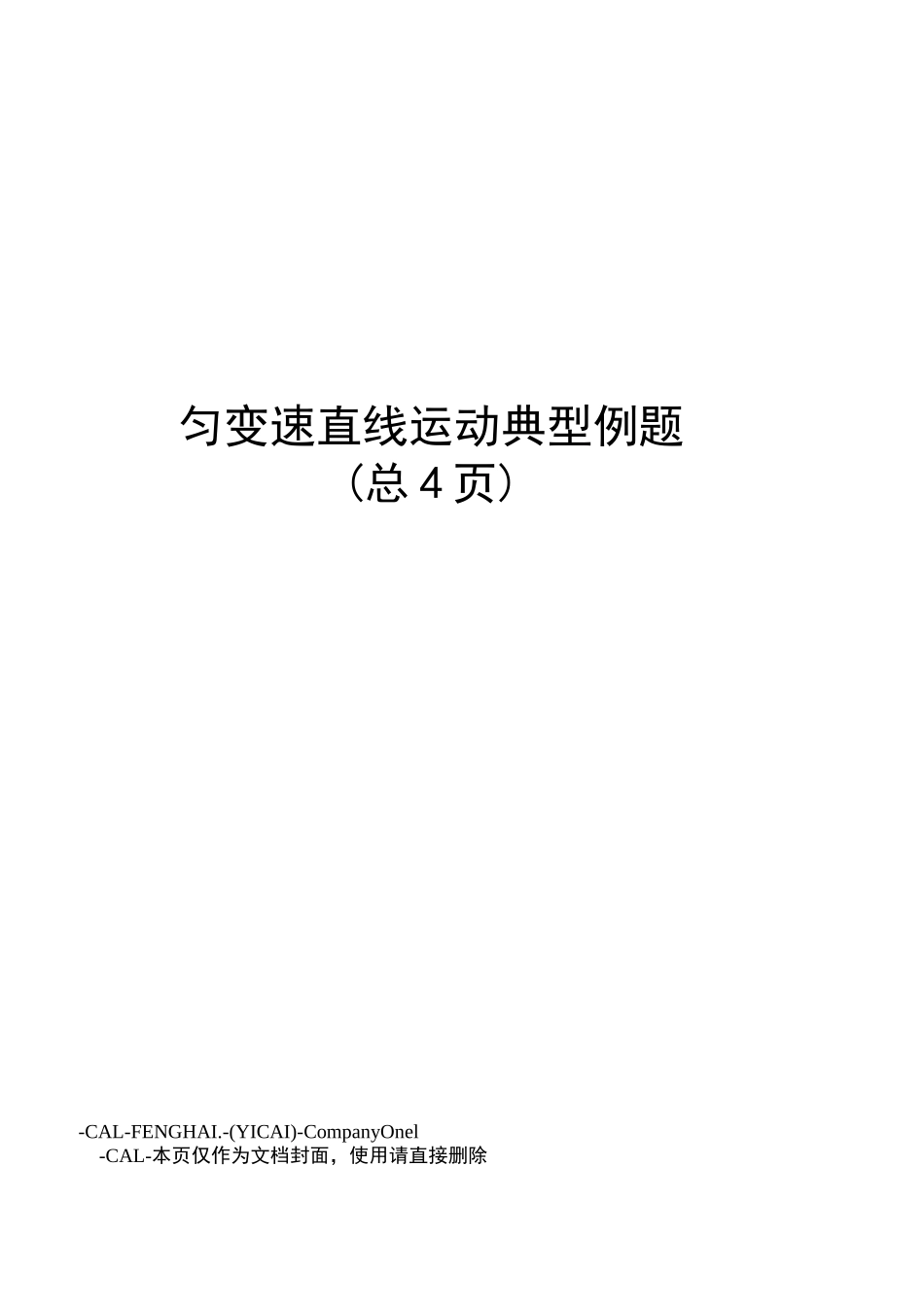匀变速直线运动典型例题_第1页