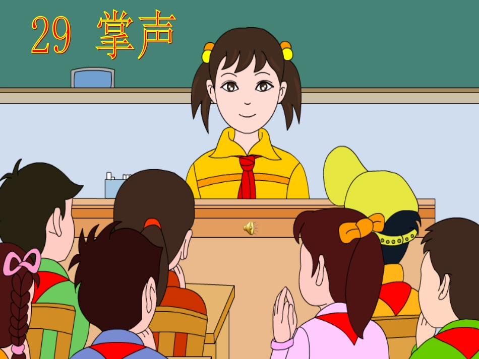 掌声(1)课件_第1页