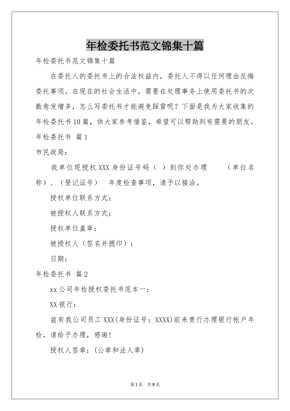 检委托书范本锦集十篇_第1页