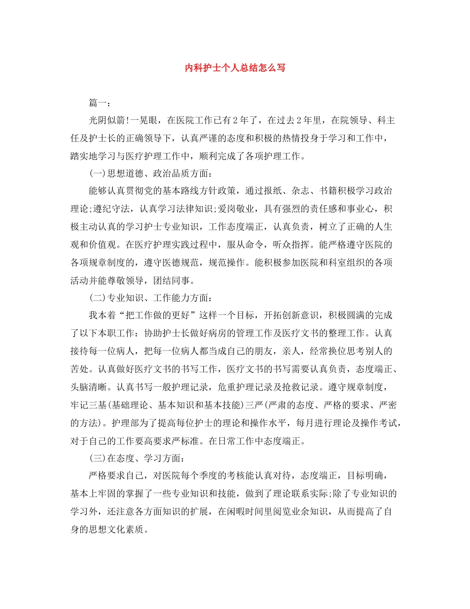 内科护士个人总结怎么写_第1页