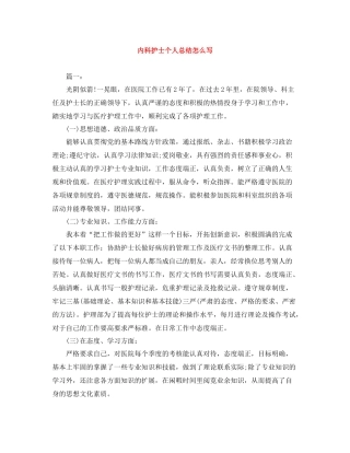 内科护士个人总结怎么写