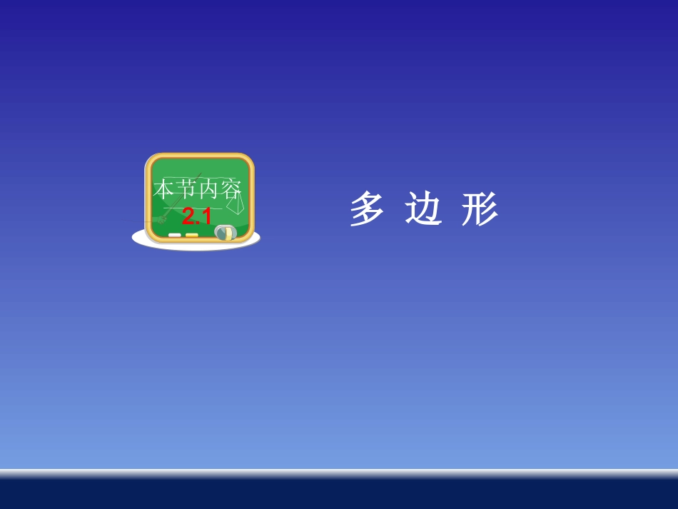 第二章第1节多边形（共32张PPT）_第1页