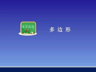 第二章第1节多边形（共32张PPT）