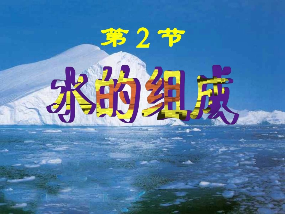 浙教版八年级上册科学12水的组成（共27张PPT）_第1页