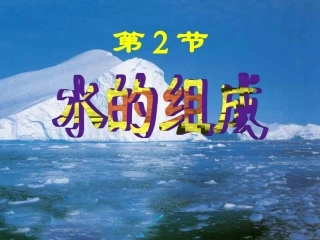 浙教版八年级上册科学12水的组成（共27张PPT）