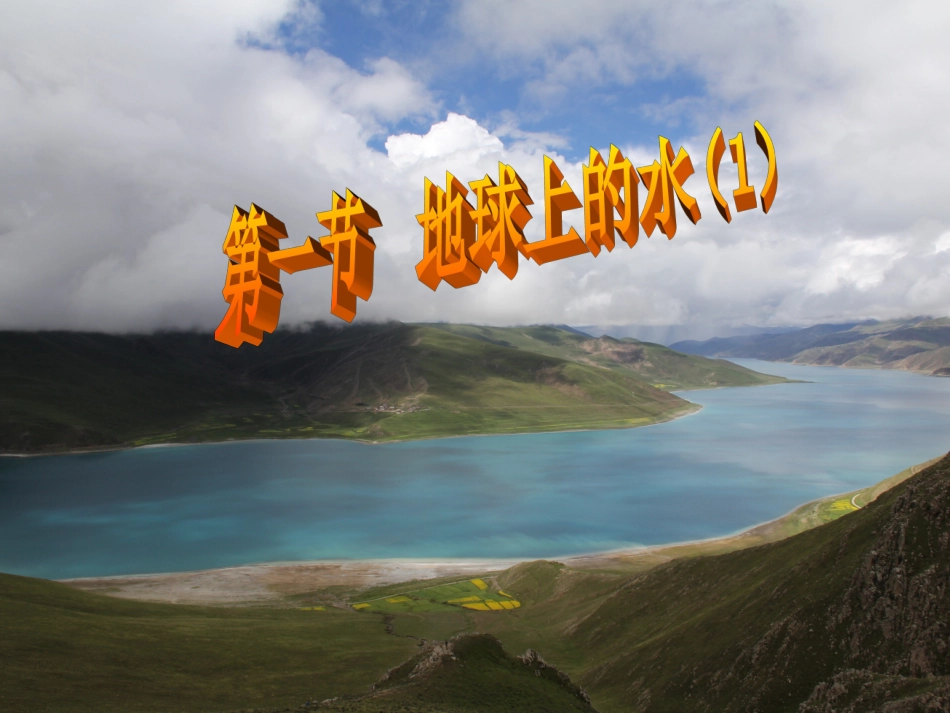 地球上的水()_第1页